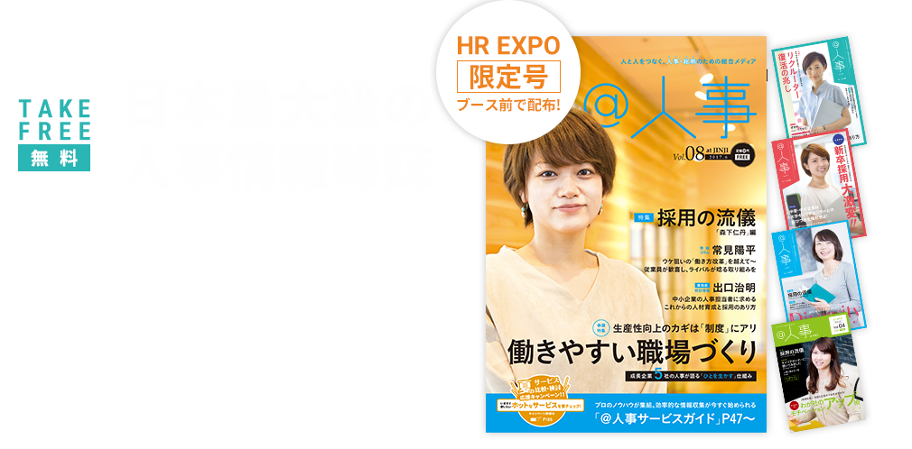 日本最大級の人事情報雑誌 ＠人事　人と人をつなぐ、人事のための総合メディア