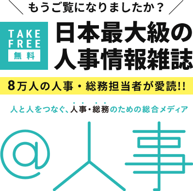 もうご覧になりましたか？[TAKE FREE 無料]日本最大級の人事情報雑誌[8万人の人事・総務担当者が愛読!!]人と人をつなぐ、人事・総務のための総合メディア＠人事