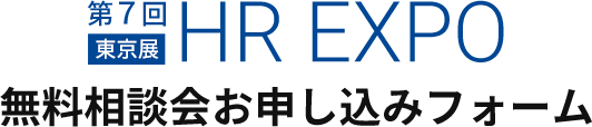 第7回HR EXPO 無料相談会お申し込みフォーム