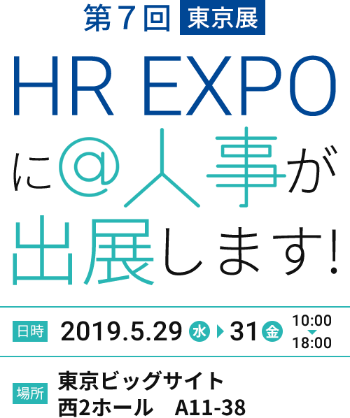 第7回HR EXPOに＠人事が出展します！