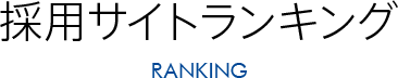 採用サイトランキング ranking