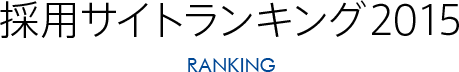 採用サイトランキング2015 ranking