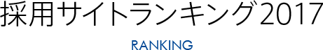 採用サイトランキング2017 ranking